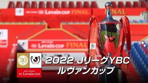 『2022JリーグYBCルヴァンカップ』注目カードをFODで生配信