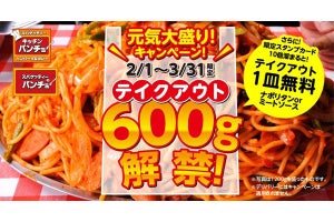 スパゲッティーのパンチョ、持ち帰り「メガ盛り600g」を限定復活