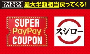 スシロー、キャッシュレス決済でお得に! 最大半額相当のPayPayボーナスが戻ってくる