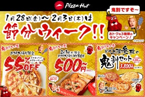 【最大8,100円お得!】ピザハット、3つの"鬼割"が楽しめる「節分ウィーク」キャンペーン開催