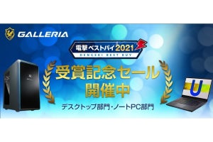 GALLERIA、『電撃ベストバイ2021』受賞記念セールを開催