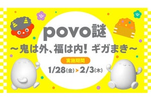 謎解きでデータ通信容量を増やせる「povo謎」、節分にちなんだ謎を出題