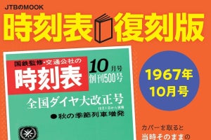 『時刻表復刻版 1967年10月号』表紙は581系、当時の国鉄ダイヤ収録