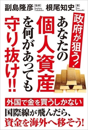 資産保全の方法を解説! 『政府が狙う! あなたの個人資産を何があっても守り抜け!!』