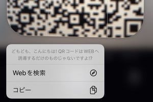 写真として保存されているQRコードを読み取れますか? - いまさら聞けないiPhoneのなぜ