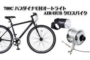 自動で空気が入るエアハブ搭載のクロスバイクが登場