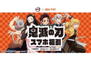 au PAY、オリジナルグッズが当たる「鬼滅の刃 スマホ福引」