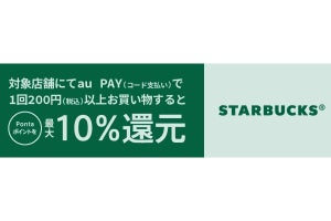 au PAY、スターバックスで10％還元　2月限定