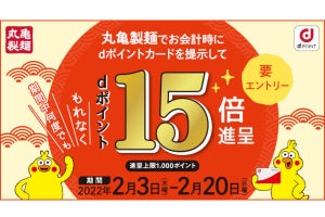 ドコモ、「丸亀製麵」でdポイント15倍キャンペーン