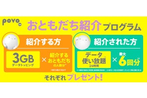 お互いに特典がもらえる「povoおともだち紹介プログラム」 - 紹介したら3GB無料、紹介されたら24時間使い放題