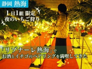 1日1組限定の"夜のいちご狩り"! 「星野リゾート　リゾナーレ熱海」でいちごとお酒のペアリングを満喫してきた