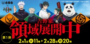 吉野家×呪術廻戦コラボ「吉野家領域展開中」2月1日より開催 - "じゅじゅめし"購入でプレミアムカードを配布