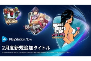 『GTA：バイスシティ 決定版』などが遊べる！　PS Now 2月の追加タイトル発表