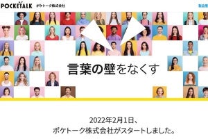 「ポケトーク株式会社」が2月1日スタート