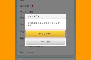 Amazonからログアウト（サインアウト）する方法