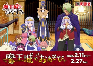 『魔王城でおやすみ』、秋葉原で物販イベント「魔王城でおあそび」開催決定