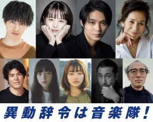 清野菜名、3カ月トランペットの練習! 磯村勇斗らと『異動辞令は音楽隊!』出演