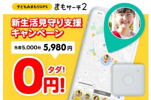 GPS見守り端末「まもサーチ」、先着5,000台を無料提供