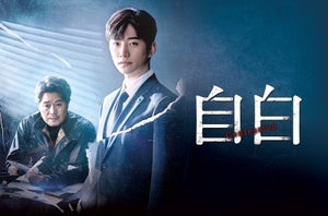 2PMジュノ主演の韓流ドラマ『自白』FODで独占見放題配信