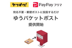 宛名不要で郵便ポストから発送できる「ゆうパケットポスト」、ヤフオク!とPayPayフリマが対応