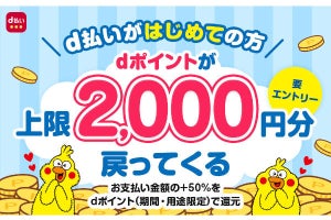 「d払い」初回利用で最大2,000ポイント還元