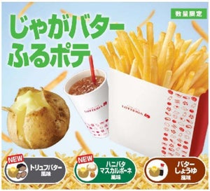 ロッテリア、ふるポテに「トリュフバター風味」「ハニバタマスカルポーネ風味」登場 - クーポン提示で50円引きにも