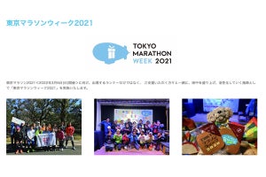 東京マラソンを盛り上げる! 「東京マラソンウィーク2021」開催