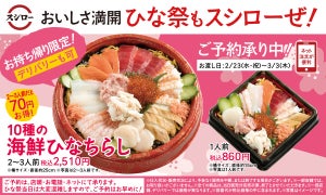 スシロー、ひな祭に華やかな「10種の海鮮ひなちらし」を持ち帰り限定で販売