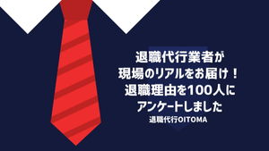 退職理由を調査! 人間関係・給与面の問題など - 最も多い理由は?