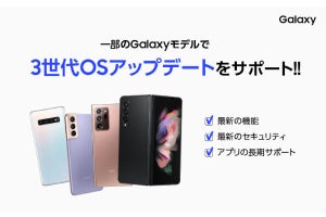 Galaxy、OSアプデ3回＋セキュリティアプデ4年間を日本でも保証