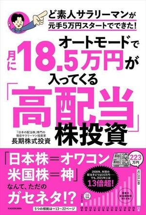 月18.5万円入る!? サラリーマン投資家が長期配当投資のノウハウを解説