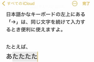 かなキーボードの「→」が、現れたらすぐ消えます!? - いまさら聞けないiPhoneのなぜ