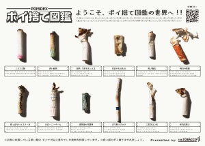 たばこの"吸い殻モンスター"を救え!! 豪華景品も用意された「ポイ捨て図鑑プロジェクト」開催中