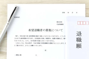 早期・希望退職募集に応じるのは損なのか、得なのか