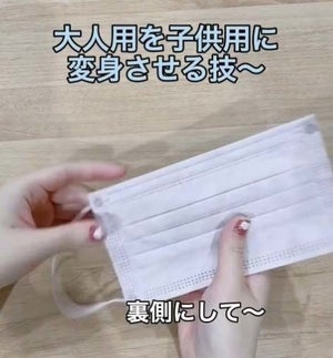 【画期的!】大人用マスクを子ども用に変身させちゃう裏技がすごい! -「そんなやり方があったとは!!」「これ天才じゃない」「めちゃくちゃいいです」と話題に