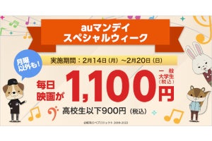 「auスマートパス」加入で映画が1,100円、2月14日から1週間