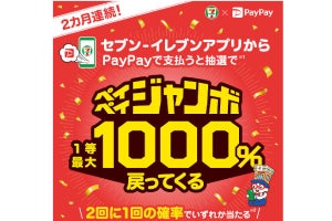 セブン-イレブンで「PayPay」を使うと最大10倍戻ってくる、3月1日から