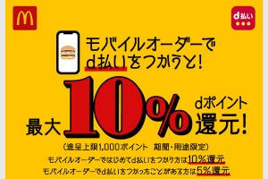 d払い、マクドナルドの「モバイルオーダー」で最大10％還元