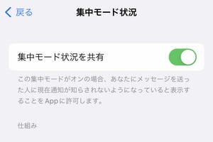 iPhoneの「集中モード状況を共有」とはどういう意味? - いまさら聞けないiPhoneのなぜ