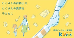 認可保育園キートスが「荷物のいらない保育園」スタート! 通園準備の時間を子どもと向き合う時間に