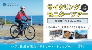 大洗の自然をE-bikeで楽しむサイクリングモニターツアーを開催 - 参加費無料、大洗グルメや絶景も楽しめるコース