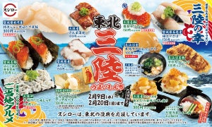 スシロー、本日スタート! うんめぇ～がいっぱい「東北三陸うまいもん市」開催