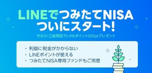 LINE証券、「つみたてNISA」の提供開始 - LINEポイントも利用可能