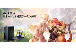 GALLERIA、『リネージュ2』の推奨ゲーミングPC3機種を発売