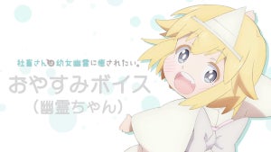 TVアニメ『社畜さんは幼女幽霊に癒されたい。』、「おやすみボイス」第1弾