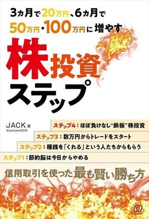 半年で50万円に増やす! カリスマ投資家JACK氏『株投資ステップ』発売