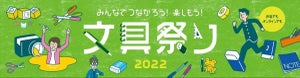 限定アイテムも用意! 東急ハンズ、「文具祭り2022」開催