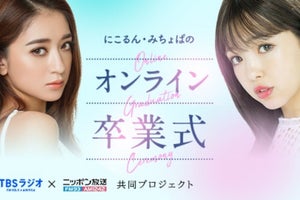 にこるん&みちょぱ“オンライン卒業式”開催決定　SPゲスト祝電やサプライズも