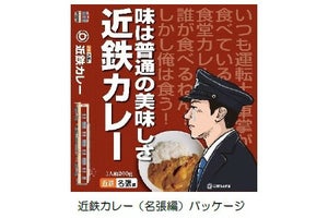 「近鉄カレー(名張編)」83歳の店主が作る人気の味をレトルトで再現