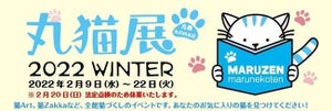 全館猫づくし! 丸善・丸の内本店で「丸猫展 2022 Winter」開催